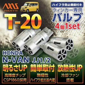 ホンダ（HONDA） N-VAN（型式：JJ1/2）用LEDウィンカー2個1セット