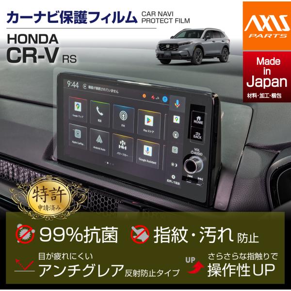 (特許申請済)ホンダ CR-V（型式：RS（年式：R8.2〜））用 ナビフィルム（メール便発送 時間...