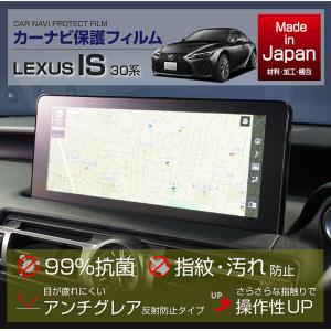 （特許申請済）レクサス IS（型式：30系（年式：R2.11〜））ナビフィルム