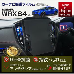 (特許申請済)スバル WRX S4（型式：VB（年式：R3.11〜））11.6インチ専用ナビフィルム 抗菌 アンチグレア 防指紋 防汚(ST)