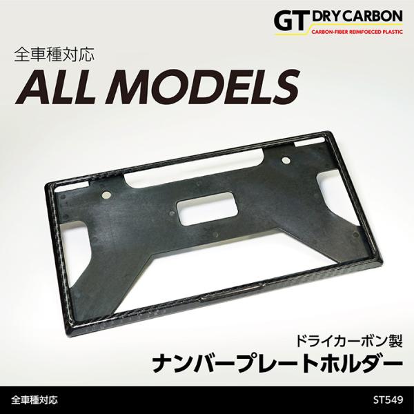 （9月末入荷予定）新基準適合済み 全車種対応 ドライカーボン製 ナンバープレートホルダー/st549