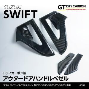 （9月末入荷予定）スズキ　スイフト ／スポーツ （ZC/ZD #3）  ドライカーボン製 アウタードアハンドルベゼル 4点セット/st391｜axisparts