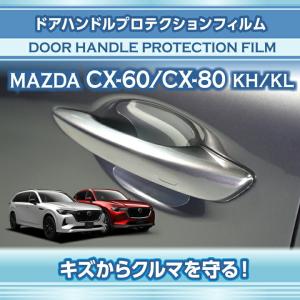 マツダ CX-60 CX60/CX-80 CX80(型式：KH/KL)ドアハンドルプロテクションフィルム4点セット (SM)※メール便発送 時間指定不可