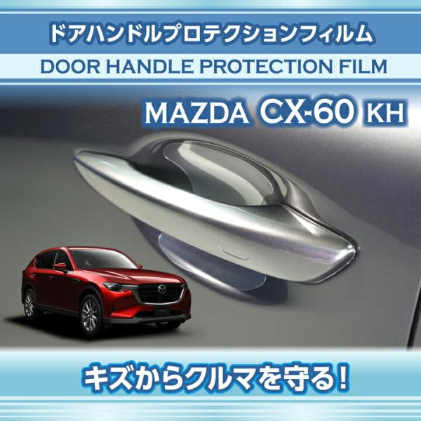 マツダ CX-60(型式：KH)ドアハンドルプロテクションフィルム4点セット (SM)※メール便発送...