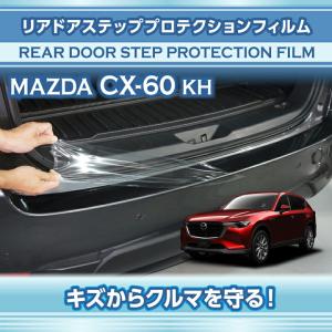 マツダ（Mazda） マツダ純正部品 CX-60 カーゴステッププロテクション