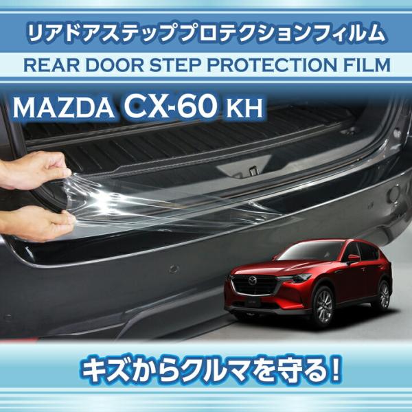 マツダ CX-60(型式：KH)リアドアステッププロテクションフィルム (SM)※メール便発送 時間...