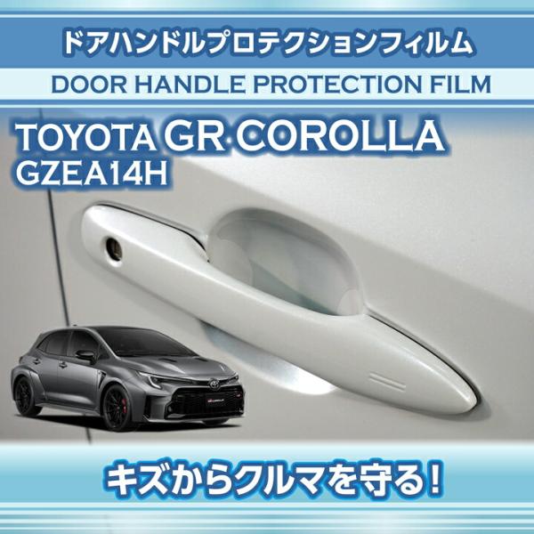 トヨタ GRカローラ(型式：GZEA14H(年式：R4.12〜))ドアハンドルプロテクションフィルム...