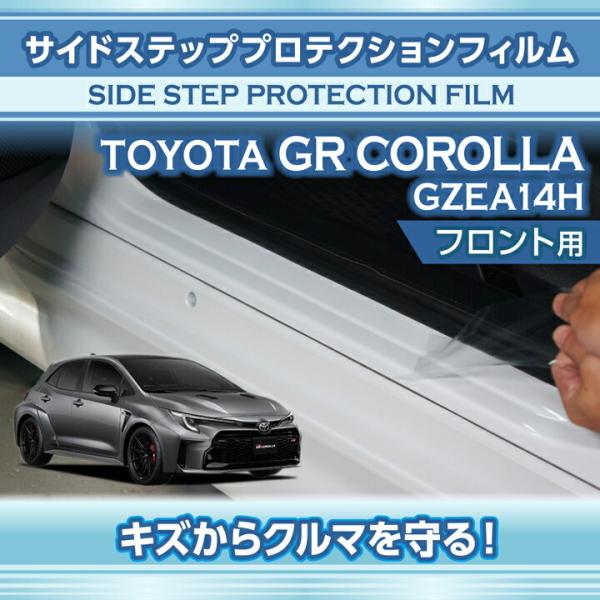 トヨタ GRカローラ(型式：GZEA14H(年式：R4.12〜))サイドステッププロテクションフィル...