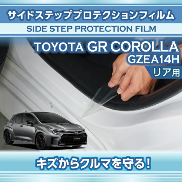 トヨタ GRカローラ(型式：GZEA14H(年式：R4.12〜))サイドステッププロテクションフィル...