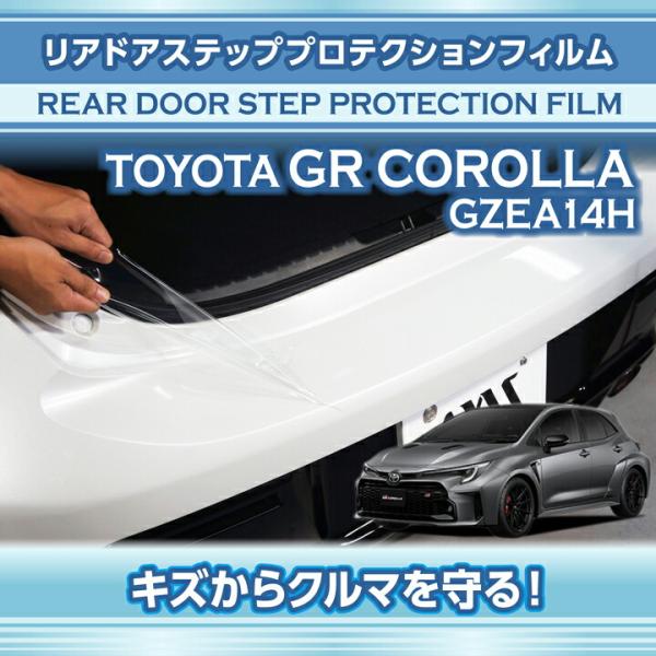 トヨタ GRカローラ(型式：GZEA14H(年式：R4.12〜))リアドアステッププロテクションフィ...