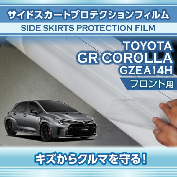 トヨタ GRカローラ(型式：GZEA14H(年式：R4.12〜))サイドスカートプロテクションフィル...