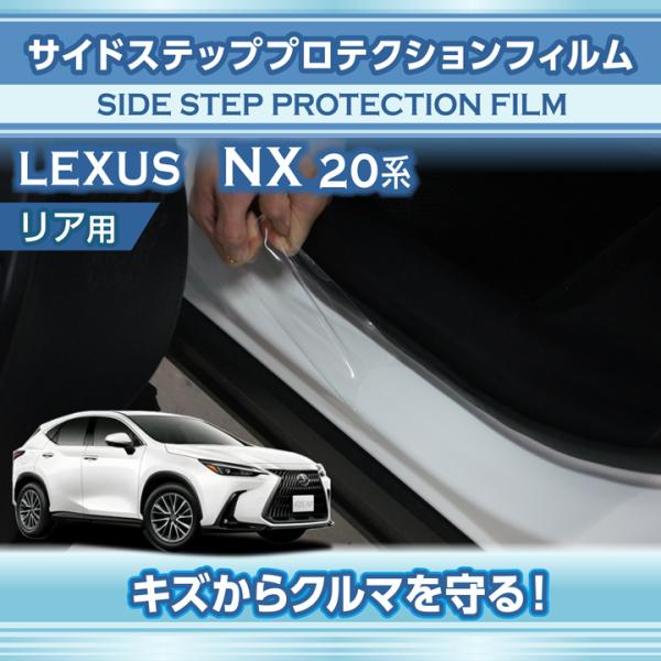 レクサス NX（型式：20系（年式：R3.11〜））用 サイドステッププロテクションフィルム リア用...