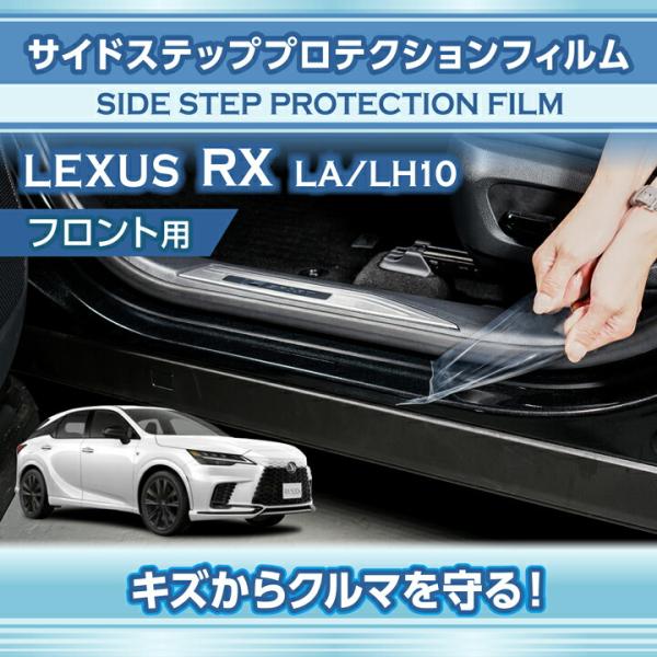 レクサス RX(型式:LA/LH10系(年式:R4.11〜))サイドステッププロテクションフィルム ...