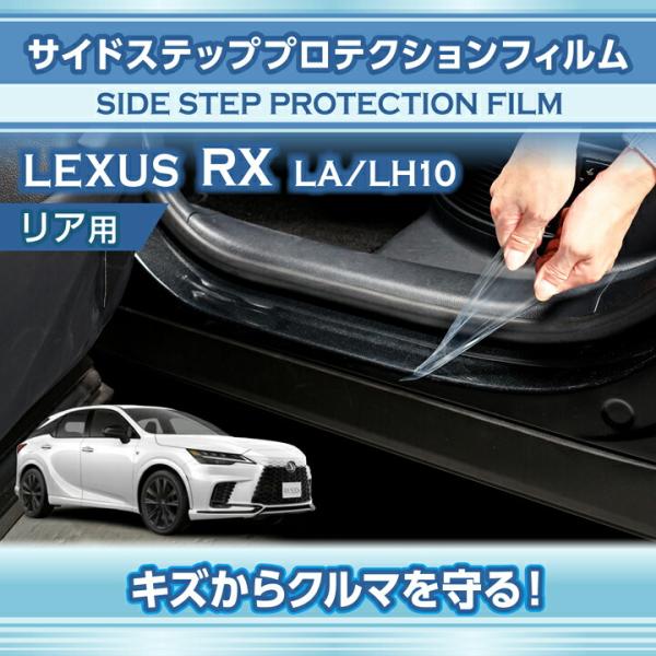 レクサス RX(型式:LA/LH10系(年式:R4.11〜))サイドステッププロテクションフィルム ...