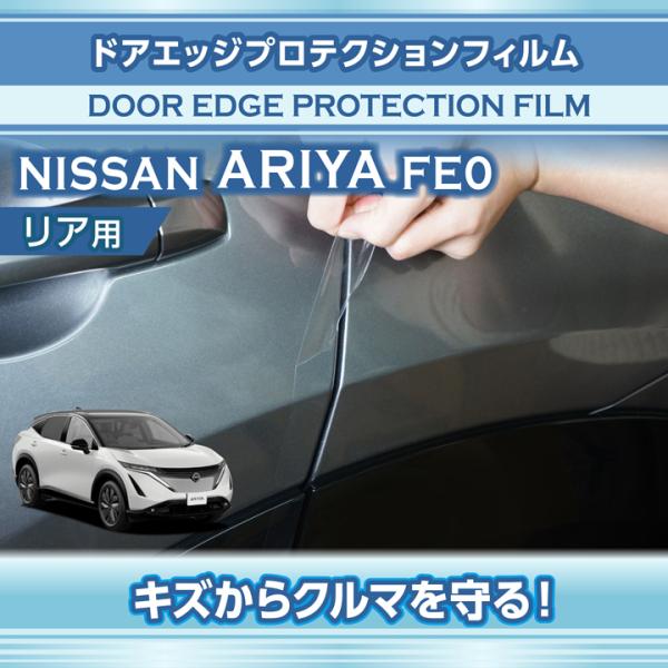 日産 アリア（型式：FE0（年式：R4.1〜））専用 ドアエッジプロテクションフィルム リア用（※メ...