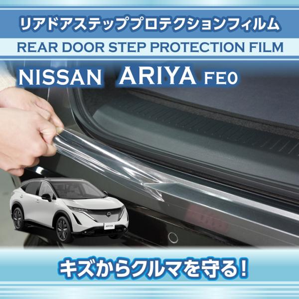 日産 アリア（型式：FE0（年式：R4.1〜））用リアドアステッププロテクションフィルム 2点セット...