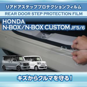 ホンダ N-BOX/N-BOXカスタム（型式：JF5/6（年式：R5.10〜））用リアドアステッププロテクションフィルム※メール便発送 時間指定不可(SM)｜axisparts