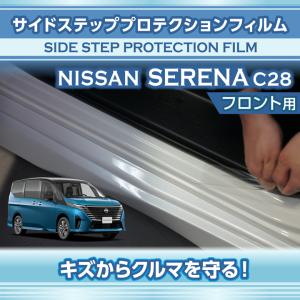 日産 セレナ（型式：C28（年式：R4.12〜））サイドステッププロテクションフィルム フロント用 2点セット※メール便発送 時間指定不可(SM)｜axisparts