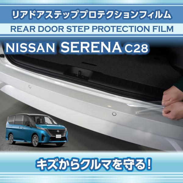 日産 セレナ（型式：C28（年式：R4.12〜））用リアドアステッププロテクションフィルム ※メール...