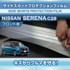 日産 セレナ（型式：C28（年式：R4.12〜））サイドスカートプロテクションフィルム フロント用 2点セット※メール便発送 時間指定不可(SM)｜AXIS-PARTS ヤフー店