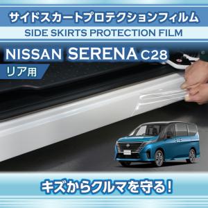 日産 セレナ（型式：C28（年式：R4.12〜））サイドスカートプロテクションフィルム リア用 2点セット※メール便発送 時間指定不可(SM)｜AXIS-PARTS ヤフー店