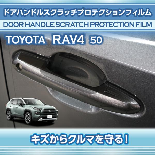 トヨタ RAV4(型式：50系)ドアハンドルスクラッチプロテクションフィルム8点セット (SM)※メ...