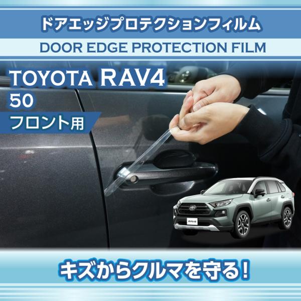トヨタ RAV4（型式：50系）ドアエッジプロテクションフィルム フロント用2点セット (SM)※メ...