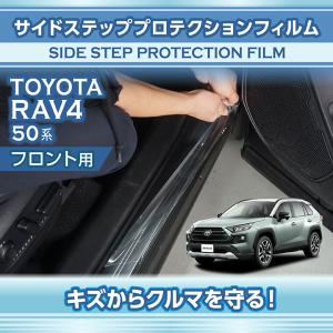 トヨタ RAV4（型式：50系）サイドステッププロテクションフィルム フロント用 2点セット ※メール便発送 時間指定不可(SM)｜axisparts