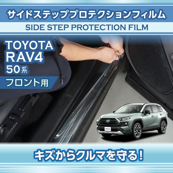 トヨタ RAV4（型式：50系）サイドステッププロテクションフィルム フロント用 2点セット ※メー...