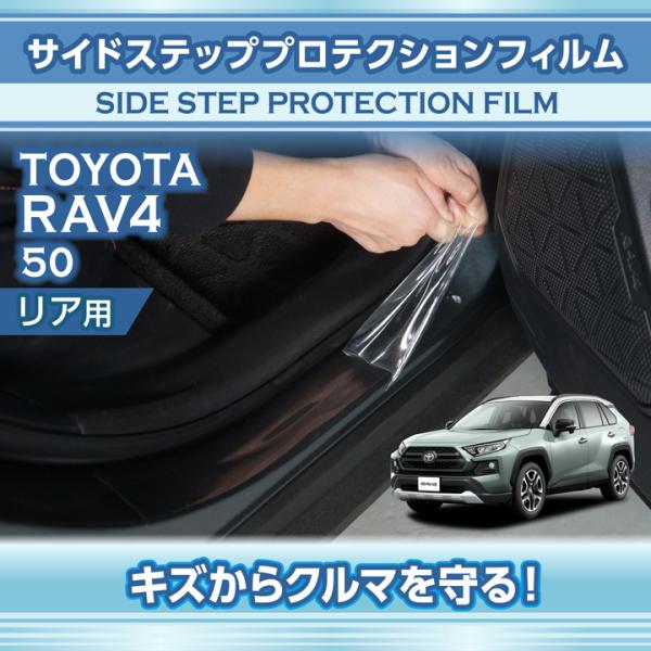 トヨタ RAV4（型式：50系）用 サイドステッププロテクションフィルム リア用 2点セット ※メー...