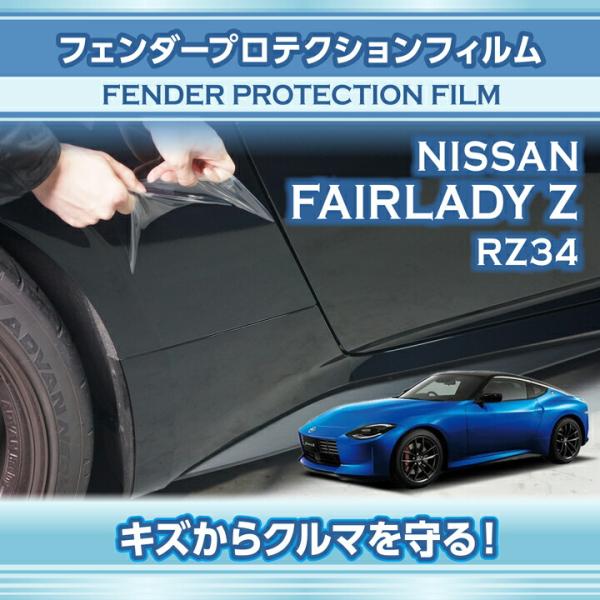 フェンダープロテクションフィルム 4点セット 日産 フェアレディZ(型式：RZ34(年式：R4.4〜...