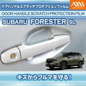 スバル フォレスター(型式：SL(年式：R7.4〜))ドアハンドルスクラッチプロテクションフィルム 8点セット (SM)※メール便発送 時間指定不可