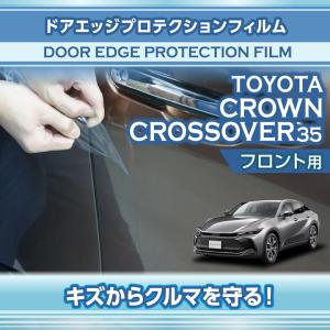 トヨタ クラウンクロスオーバー(型式:35系(R4.9〜))専用 ドアエッジプロテクションフィルム フロント用（※メール便発送 時間指定不可）(SM)｜axisparts