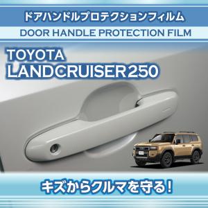 トヨタ ランドクルーザー250 ランクル250(型式:250系（年式：R6.4〜）)ドアハンドルプロテクションフィルム 4点セット (SM)※メール便発送 時間指定不可｜AXIS-PARTS ヤフー店