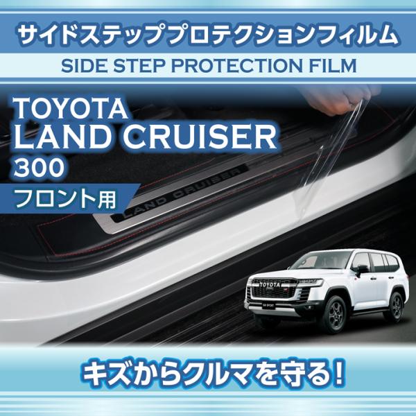 トヨタ ランドクルーザー(型式：300系（年式：R3.8〜）)サイドステッププロテクションフィルム ...