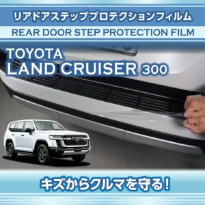 トヨタ ランドクルーザー（型式：300系（年式：R3.8〜））用リアドアステッププロテクションフィルム※メール便発送 時間指定不可(SM)｜axisparts