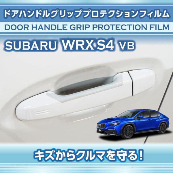 スバル WRX S4（型式：VB（年式：R3.11〜））ドアハンドルグリッププロテクションフィルム4...