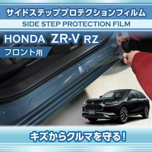 サイドステッププロテクションフィルム フロント用 2点セット ホンダ ZR-V(型式：RZ(年式：R5.4〜)) (SM)※メール便発送 時間指定不可｜axisparts