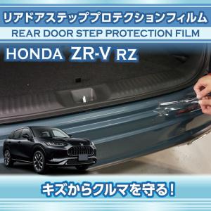 リアドアステッププロテクションフィルム 2点セット ホンダ ZR-V(型式：RZ(年式：R5.4〜)) (SM)※メール便発送 時間指定不可｜axisparts