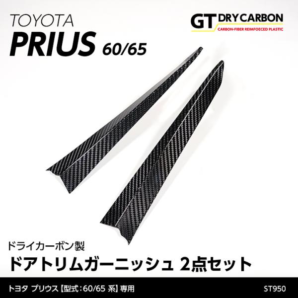 （9月末入荷予定）トヨタ プリウス（型式：60/65系（R5.1〜））専用 ドライカーボン製ドアトリ...
