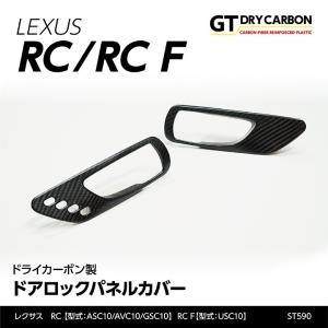 （9月末入荷予定）レクサス RC （型式：ASC10/AVC10/GSC10）RC F（型式：USC10）専用ドライカーボン製ドアロックパネルカバー2点セット/st590｜axisparts