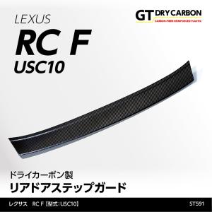 （在庫あり）レクサス RC F（型式：USC10）専用 ドライカーボン製 リアドアステップガード/st591｜axisparts