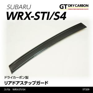 （9月末入荷予定）スバル　WRX-STI/S4（型式：VA）専用  ドライカーボン製 リアドアステップガード/st329｜axisparts