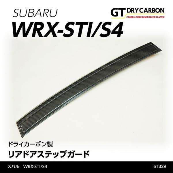 （6月末入荷予定）スバル　WRX-STI/S4（型式：VA）専用  ドライカーボン製 リアドアステッ...