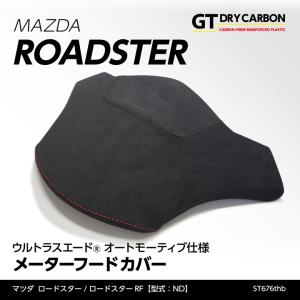 （9月末入荷予定）マツダ ロードスター/ロードスターRF（型式：ND）専用 東レ製ウルトラスエード オートモーティブ仕様メーターフードカバー/st676thb｜axisparts