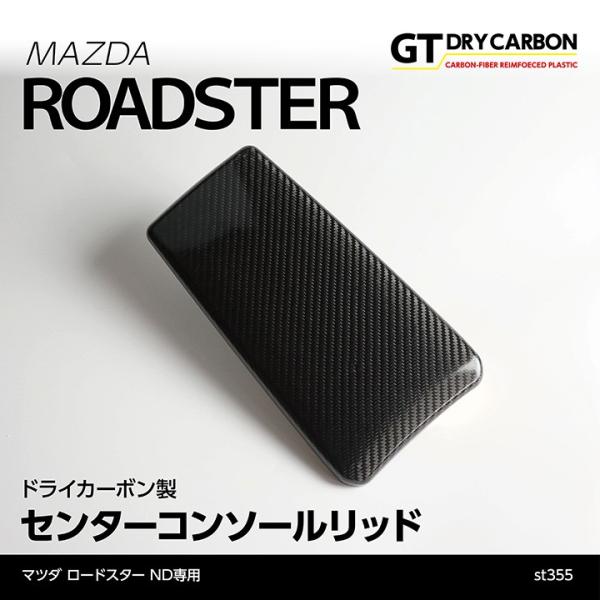 （6月末入荷予定）マツダ　ロードスター（ND）専用ドライカーボン製センターコンソールリッド/st35...