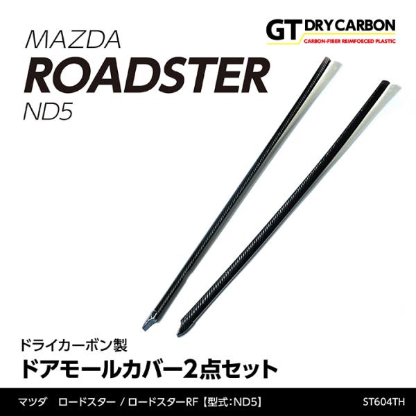 （9月末入荷予定）マツダ　ロードスター【ND5】 ドライカーボン製 ドアモールカバー 2点セット/s...