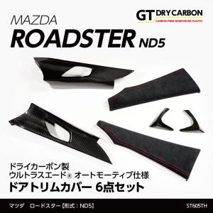 （9月末入荷予定）マツダ　ロードスター（ND5） 東レ製ウルトラスエード オートモーティブ仕様 ドアトリムカバー 6点セット/st605th｜axisparts