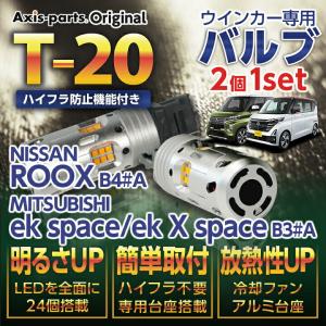 日産 ルークス(B4#A)三菱 eKスペース/eKクロススペース(B3#A)LEDウィンカー2個1セット オレンジ/ピンチ部違い 冷却ファン搭載 (SM)※メール便発送 時間指定不可｜axisparts