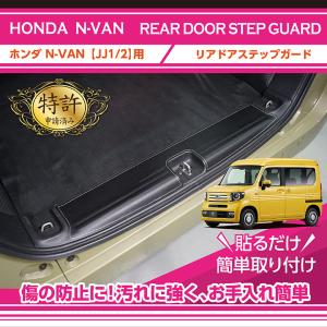 （特許取得済）リアドアステップガード ホンダ N-VAN（型式：90系（年式：R4.1〜））(ST)｜axisparts